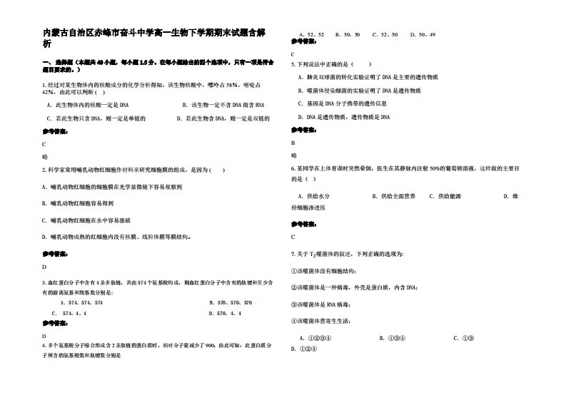 内蒙古自治区赤峰市奋斗中学高一生物下学期期末试题含解析