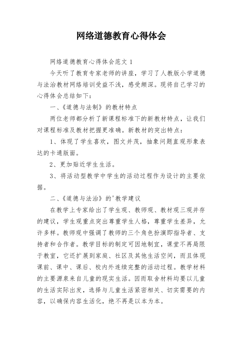 网络道德教育心得体会