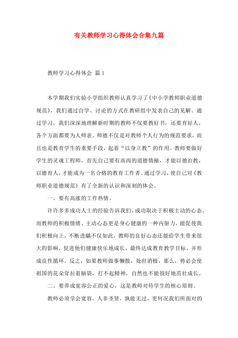 有关教师学习心得体会合集九篇