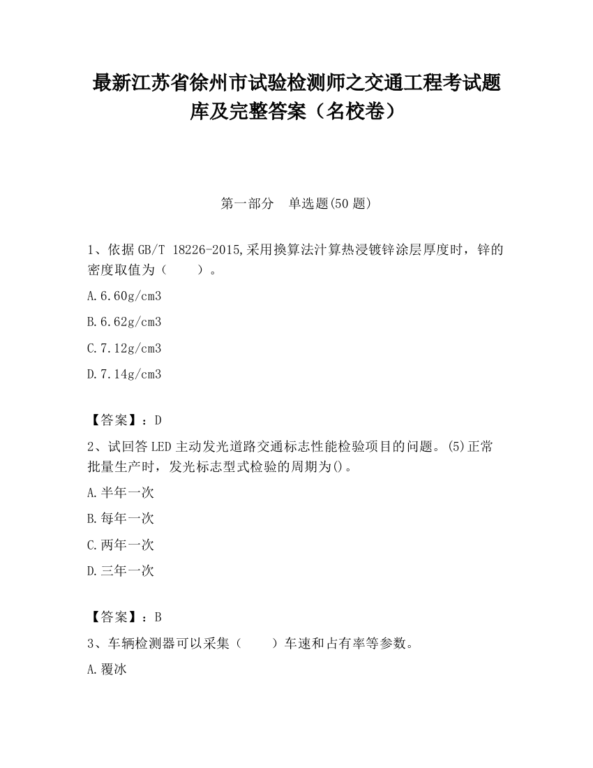 最新江苏省徐州市试验检测师之交通工程考试题库及完整答案（名校卷）