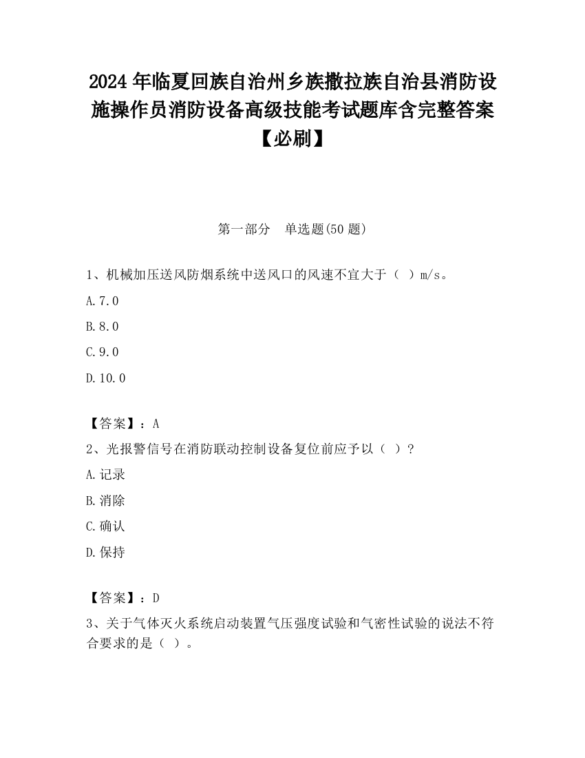 2024年临夏回族自治州乡族撒拉族自治县消防设施操作员消防设备高级技能考试题库含完整答案【必刷】