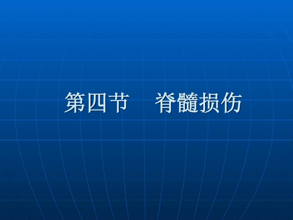 康复护理学第章罕见疾病康复护理脊髓毁伤整理版课件