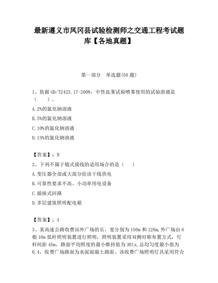 最新遵义市凤冈县试验检测师之交通工程考试题库【各地真题】