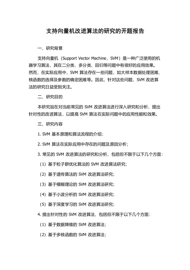 支持向量机改进算法的研究的开题报告