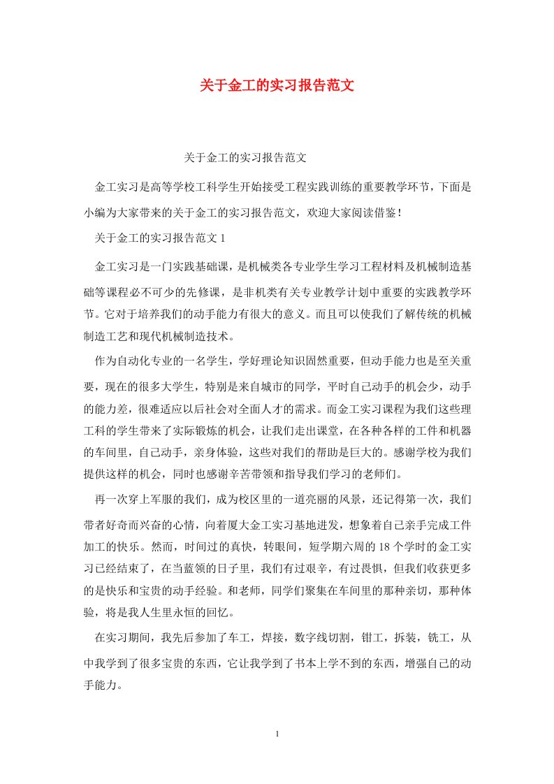 精选关于金工的实习报告范文