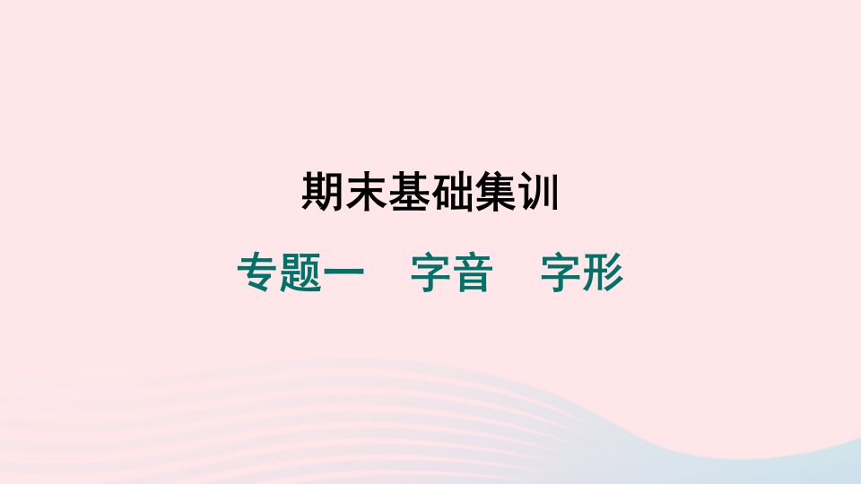 陕西专版2024春七年级语文下册专题一字音字形作业课件新人教版