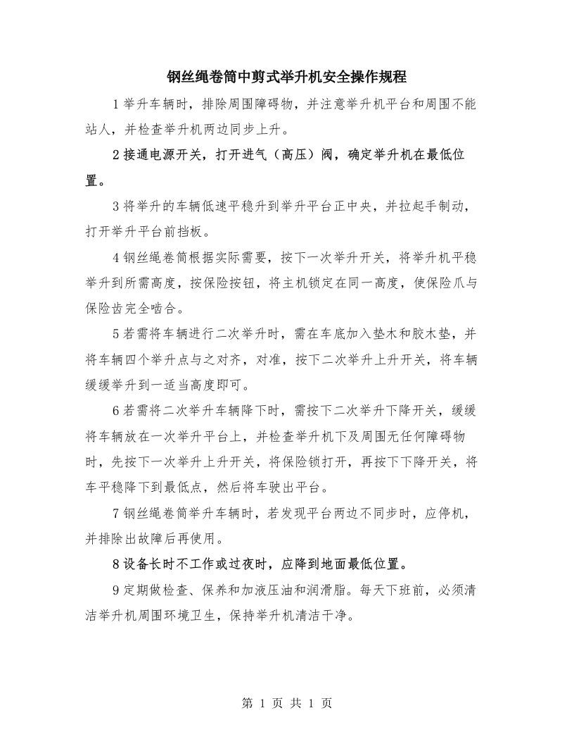 钢丝绳卷筒中剪式举升机安全操作规程