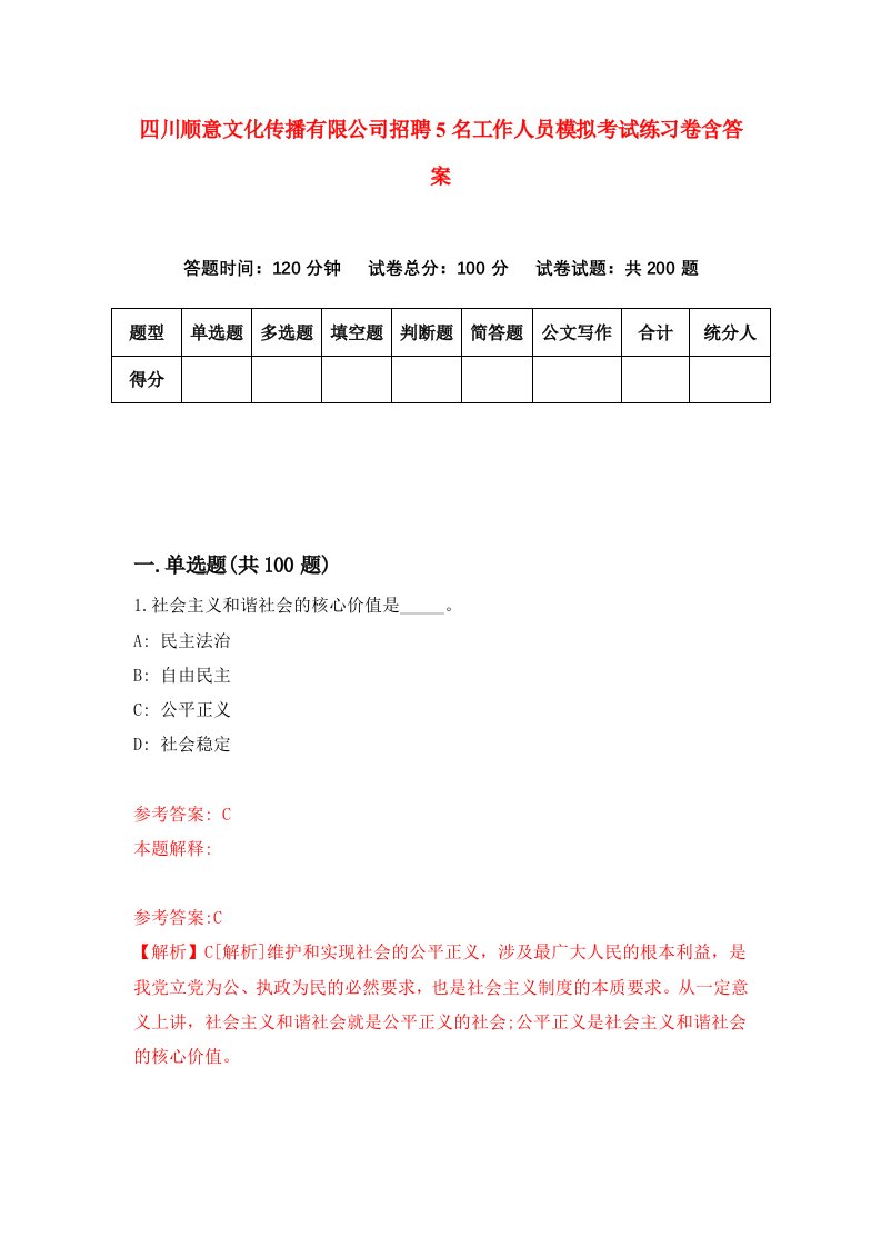 四川顺意文化传播有限公司招聘5名工作人员模拟考试练习卷含答案第7版