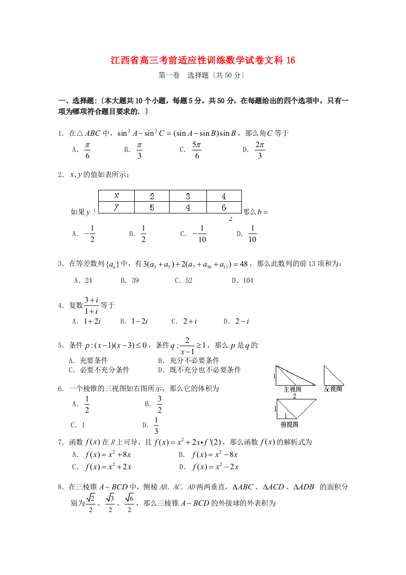 江西省高三考前适应性训练数学试卷文科16