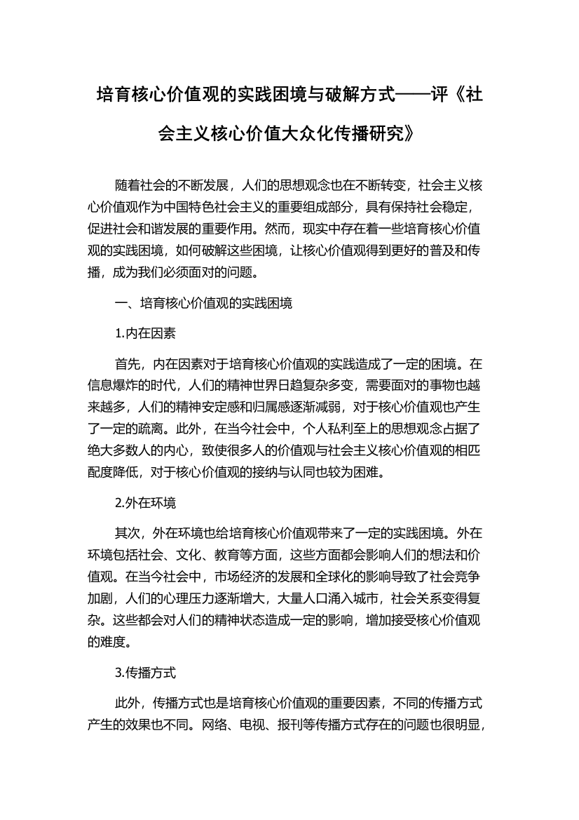 培育核心价值观的实践困境与破解方式——评《社会主义核心价值大众化传播研究》