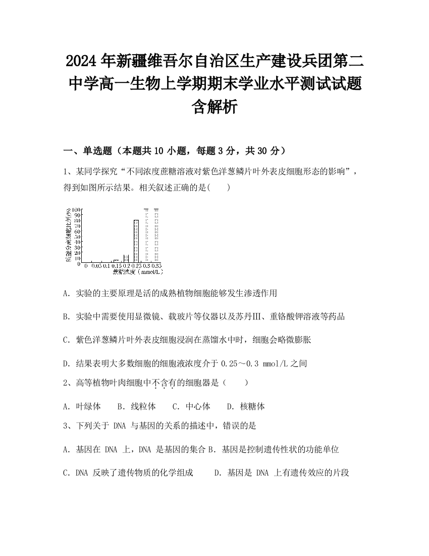 2024年新疆维吾尔自治区生产建设兵团第二中学高一生物上学期期末学业水平测试试题含解析