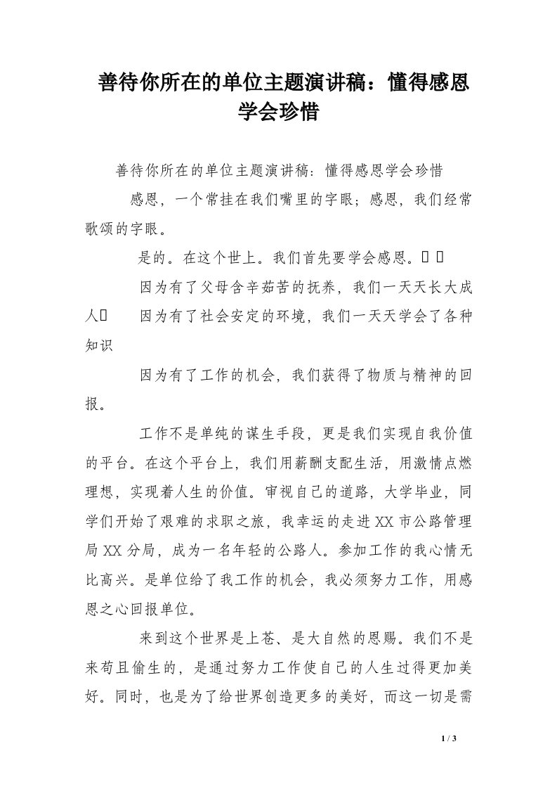 善待你所在的单位主题演讲稿：懂得感恩学会珍惜