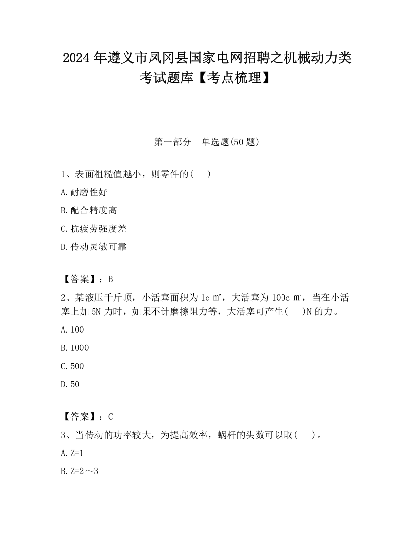 2024年遵义市凤冈县国家电网招聘之机械动力类考试题库【考点梳理】