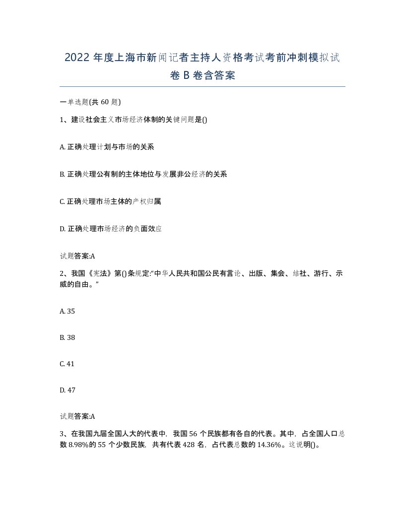 2022年度上海市新闻记者主持人资格考试考前冲刺模拟试卷B卷含答案