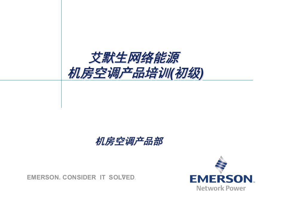艾默生空调全系列介绍(培训)