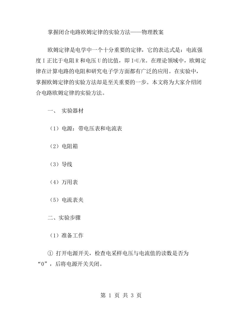 掌握闭合电路欧姆定律的实验方法——物理教案