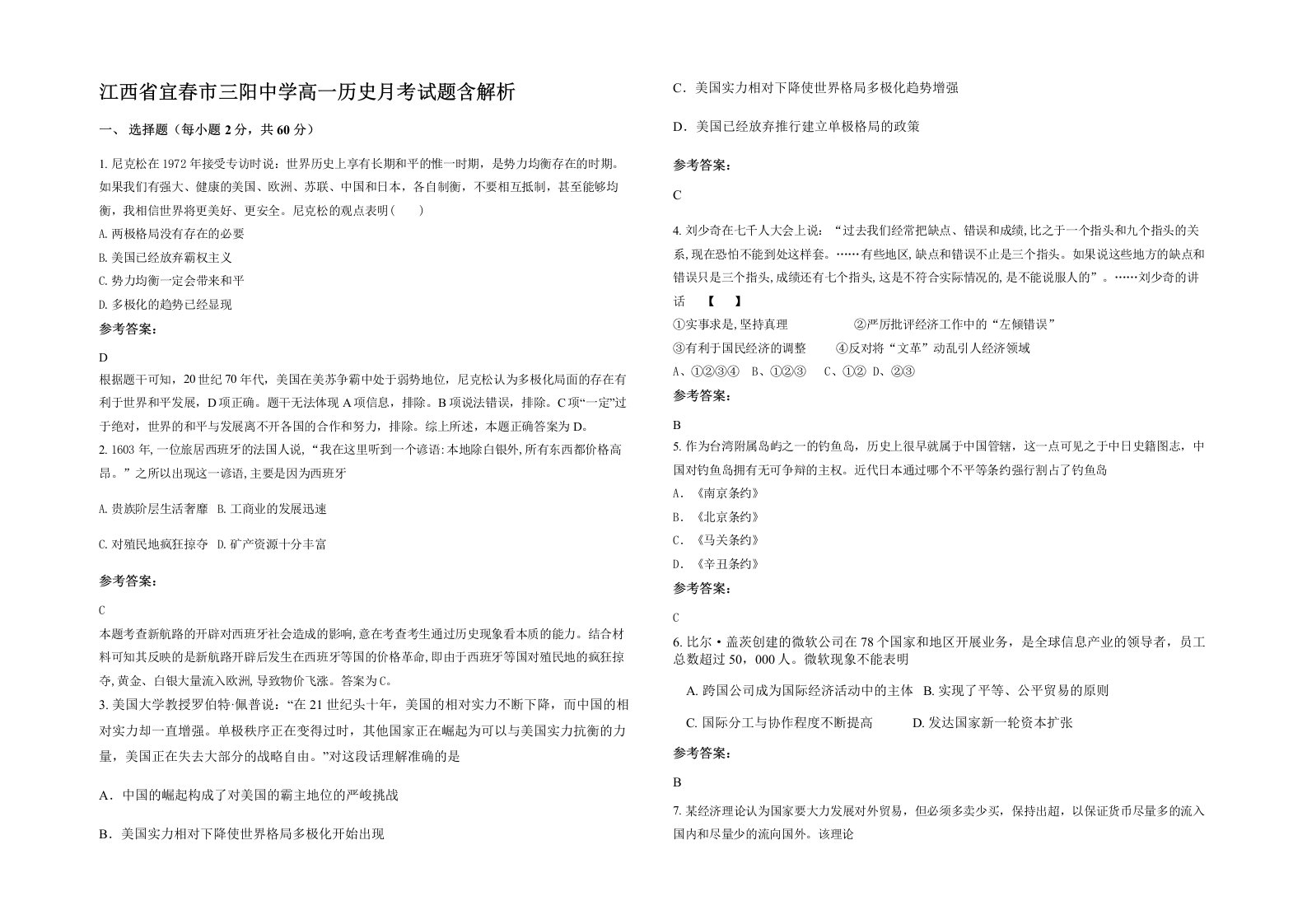 江西省宜春市三阳中学高一历史月考试题含解析