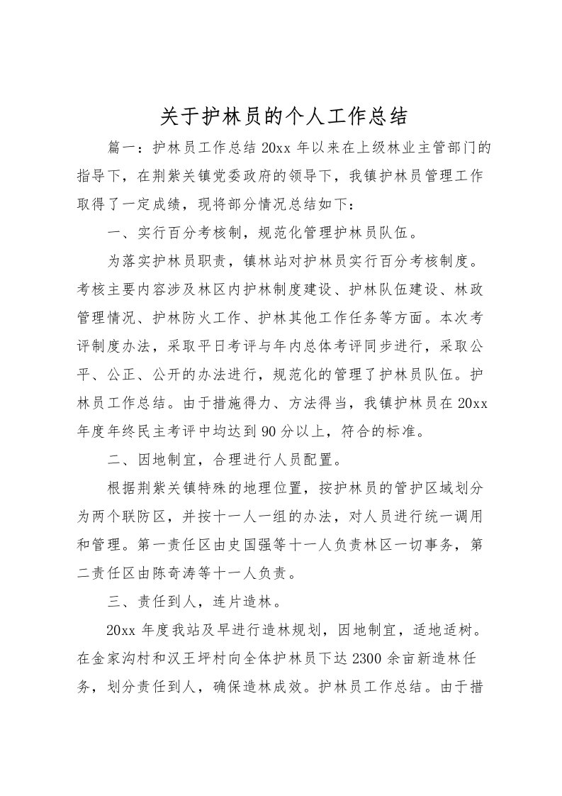 2022关于护林员的个人工作总结