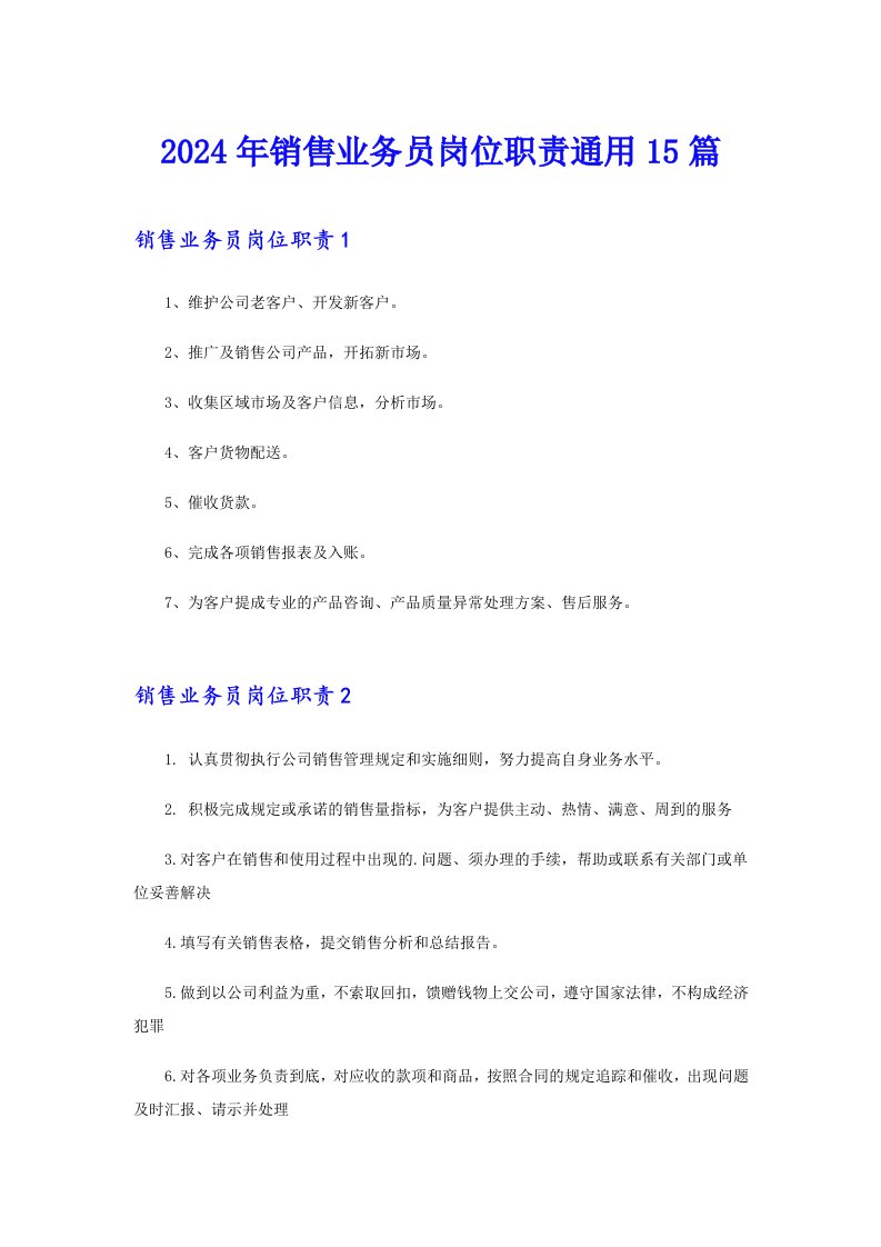 2024年销售业务员岗位职责通用15篇