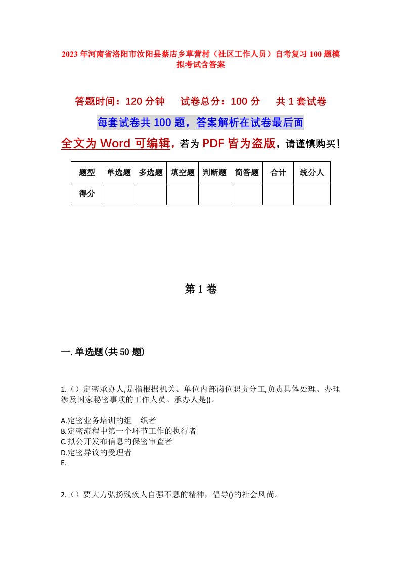 2023年河南省洛阳市汝阳县蔡店乡草营村社区工作人员自考复习100题模拟考试含答案