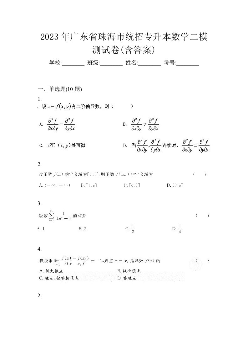 2023年广东省珠海市统招专升本数学二模测试卷含答案