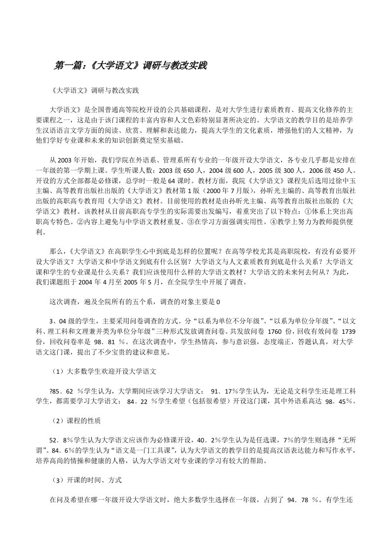 《大学语文》调研与教改实践[修改版]