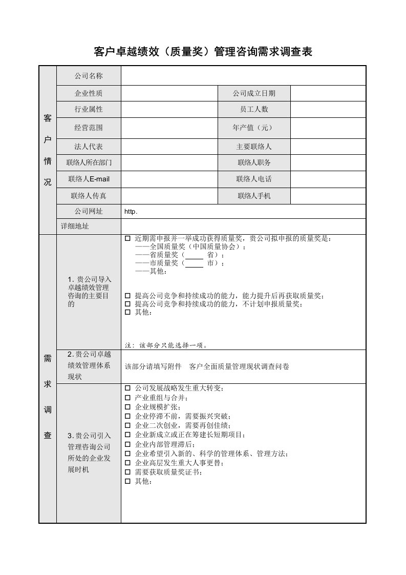 绩效管理表格-客户需求调查表卓越绩效