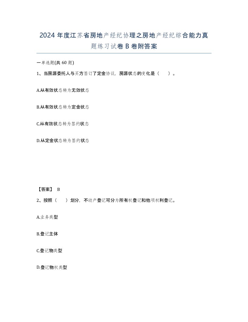 2024年度江苏省房地产经纪协理之房地产经纪综合能力真题练习试卷B卷附答案