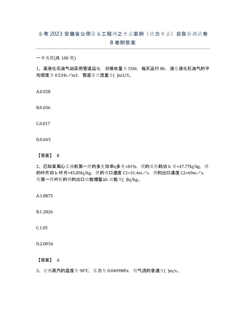 备考2023安徽省公用设备工程师之专业案例动力专业自我检测试卷B卷附答案