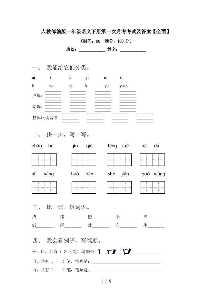 人教部编版一年级语文下册第一次月考考试及答案【全面】