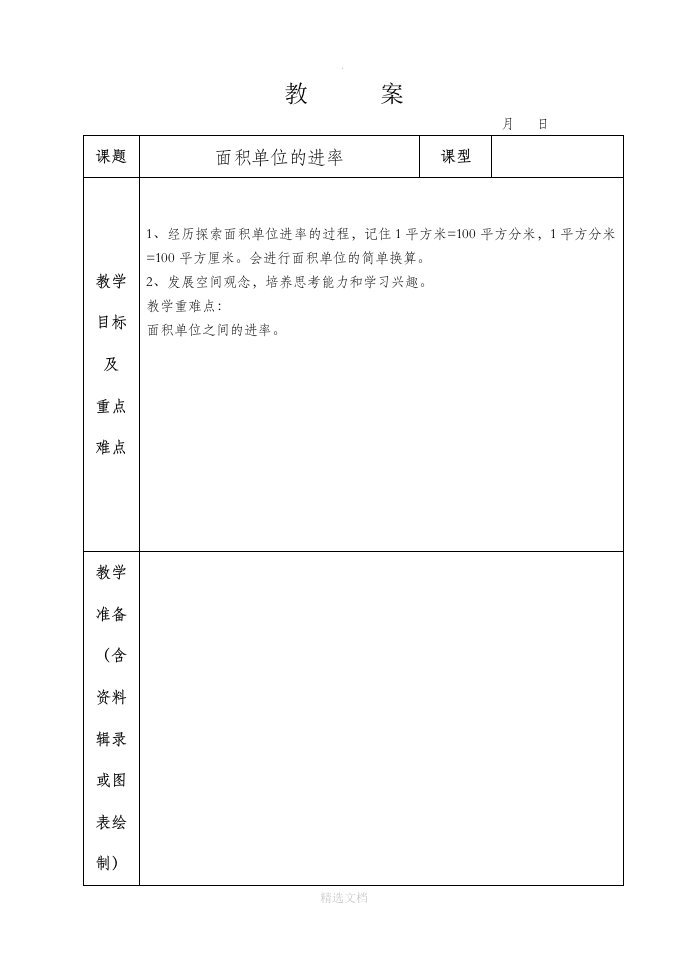 三年级下册数学面积单位换算