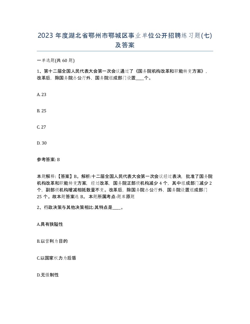 2023年度湖北省鄂州市鄂城区事业单位公开招聘练习题七及答案