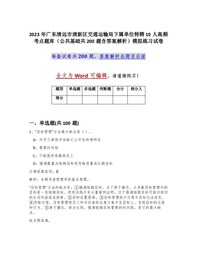 2023年广东清远市清新区交通运输局下属单位特聘10人高频考点题库公共基础共200题含答案解析模拟练习试卷