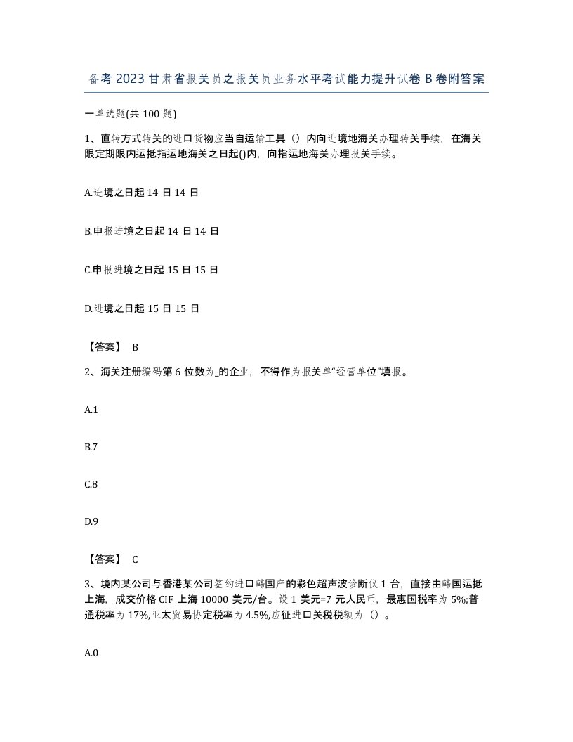 备考2023甘肃省报关员之报关员业务水平考试能力提升试卷B卷附答案