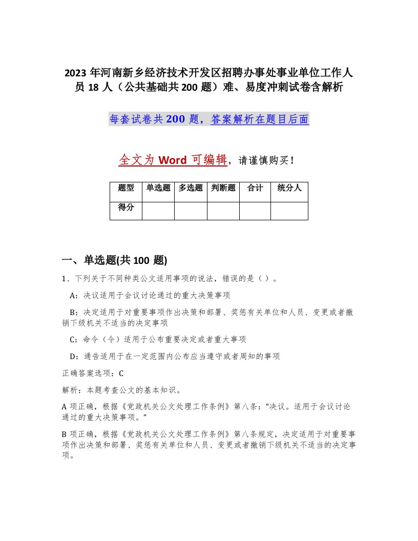 2023年河南新乡经济技术开发区招聘办事处事业单位工作人员18人公共基础共200题难易度冲刺试卷含解析