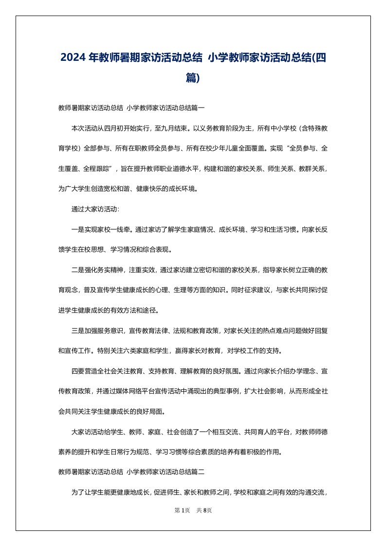 2024年教师暑期家访活动总结