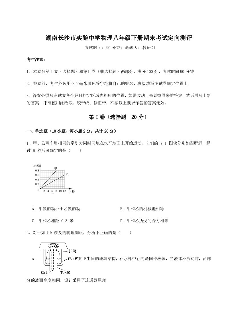 综合解析湖南长沙市实验中学物理八年级下册期末考试定向测评练习题（详解）