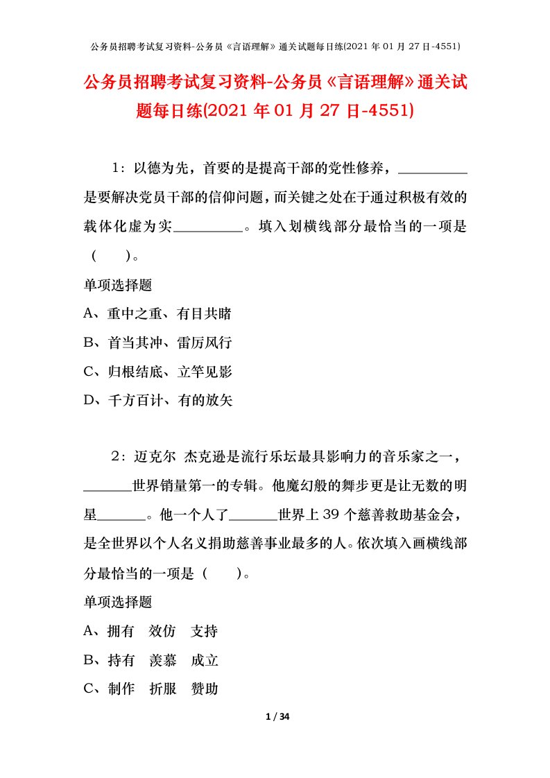 公务员招聘考试复习资料-公务员言语理解通关试题每日练2021年01月27日-4551