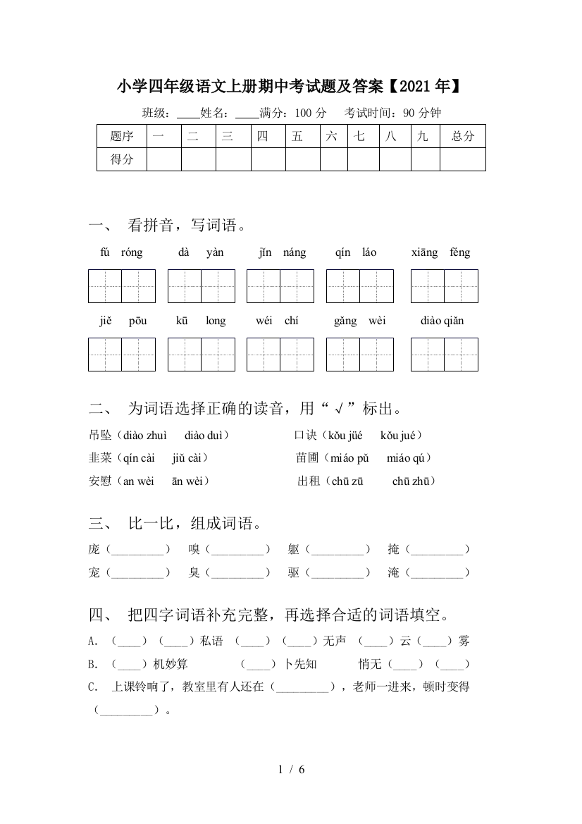 小学四年级语文上册期中考试题及答案【2021年】