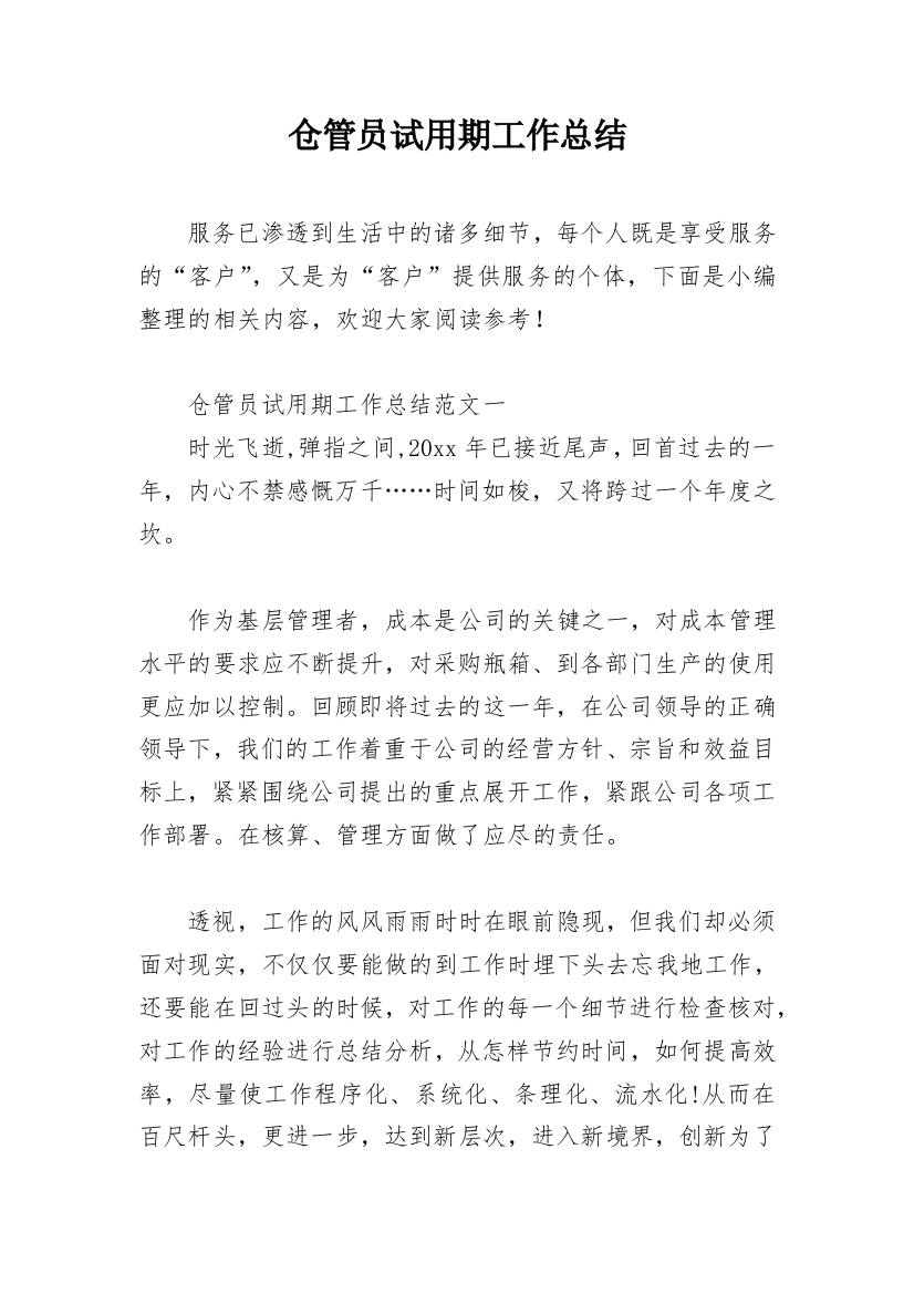 仓管员试用期工作总结_37