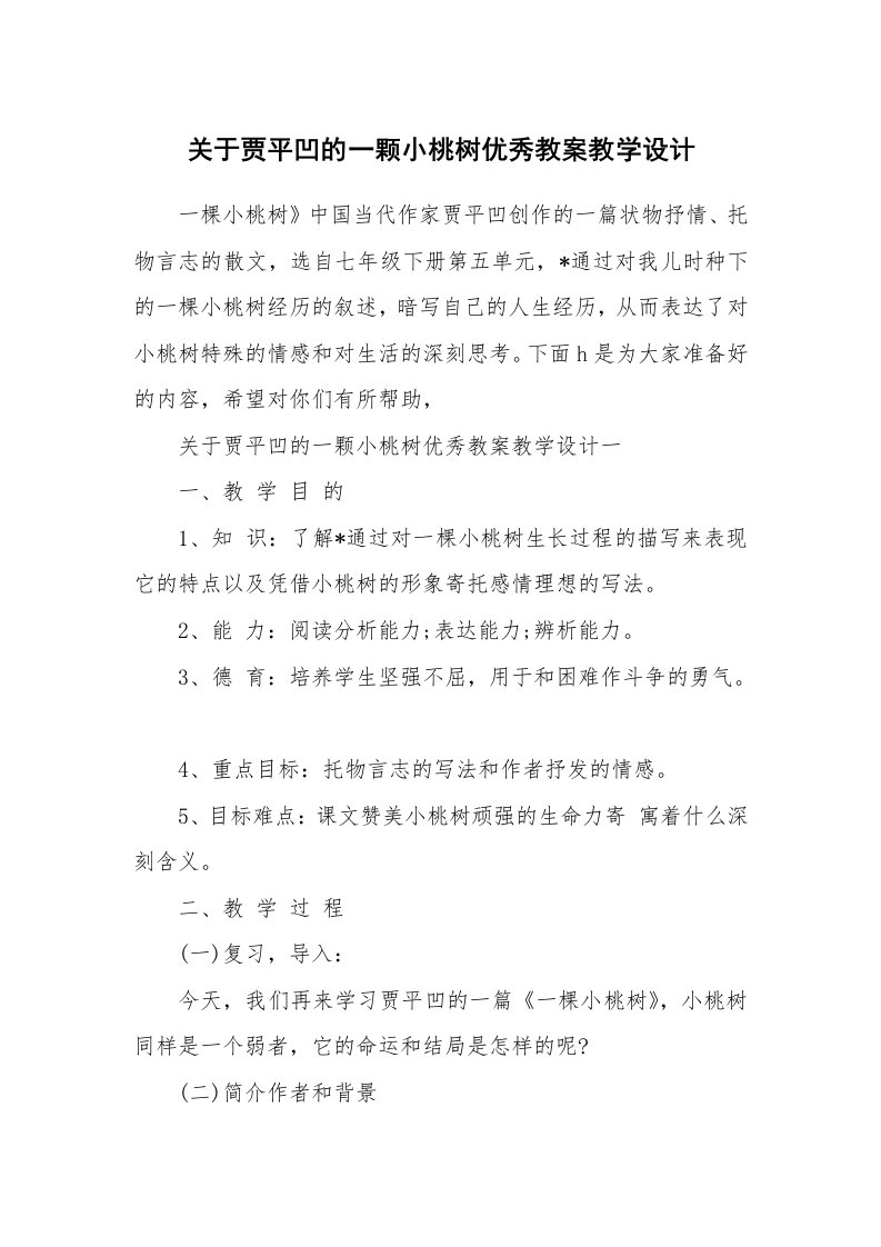 关于贾平凹的一颗小桃树优秀教案教学设计