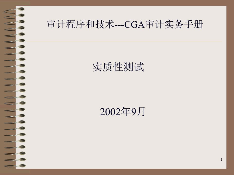 审计程序和实质性测试技术分析89页PPT