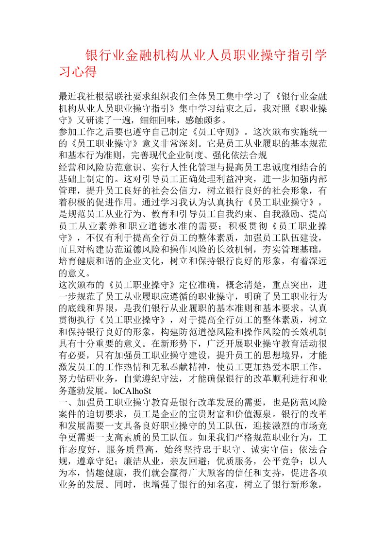 银行业金融机构从业人员职业操守指引学习心得