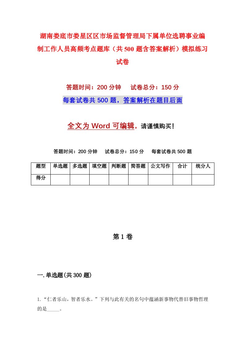 湖南娄底市娄星区区市场监督管理局下属单位选聘事业编制工作人员高频考点题库共500题含答案解析模拟练习试卷