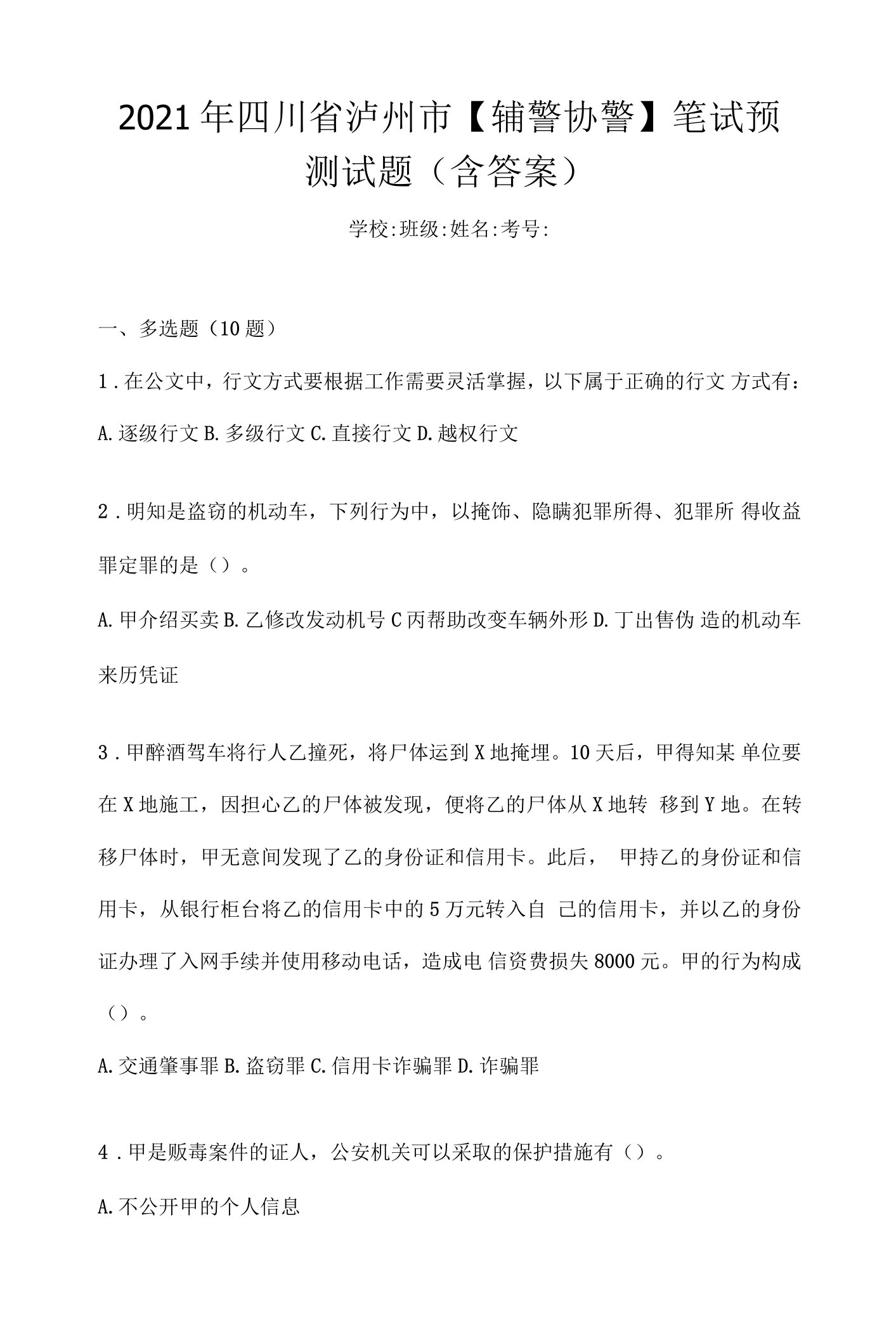 2021年四川省泸州市【辅警协警】笔试预测试题(含答案)