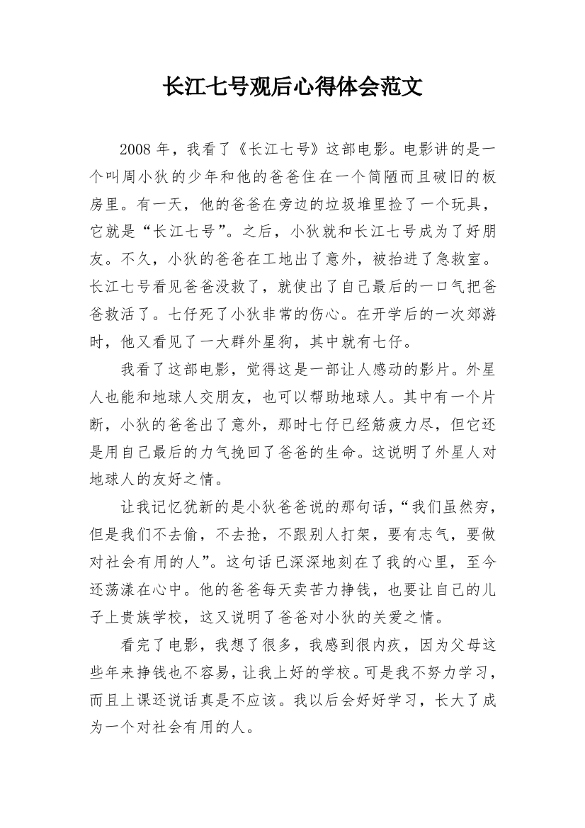 长江七号观后心得体会范文