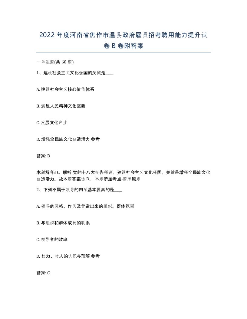 2022年度河南省焦作市温县政府雇员招考聘用能力提升试卷B卷附答案