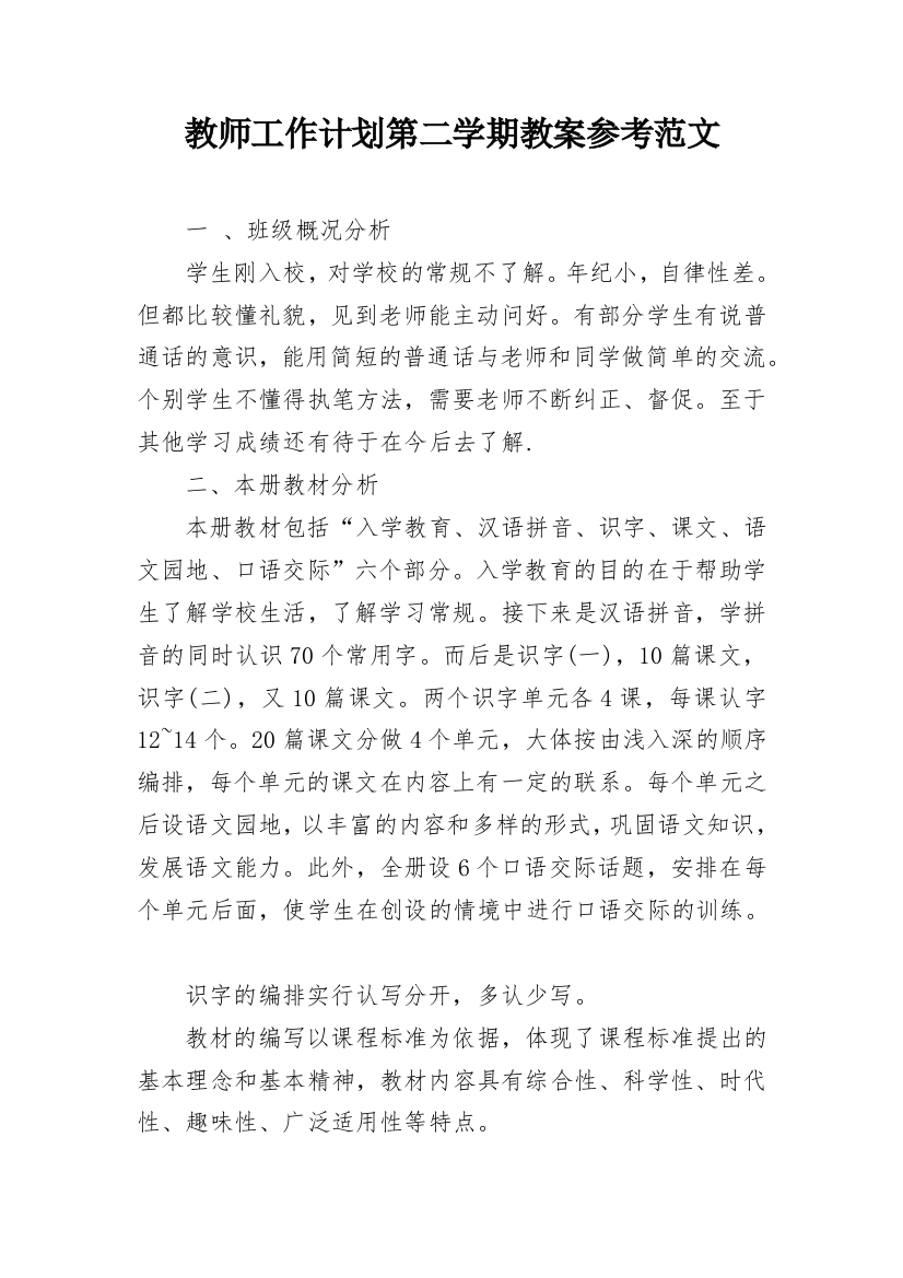 教师工作计划第二学期教案参考范文