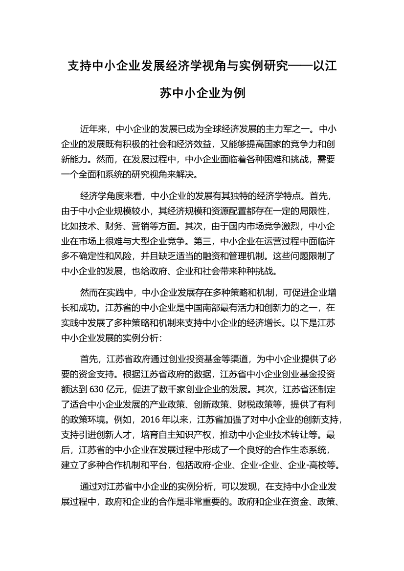 支持中小企业发展经济学视角与实例研究——以江苏中小企业为例