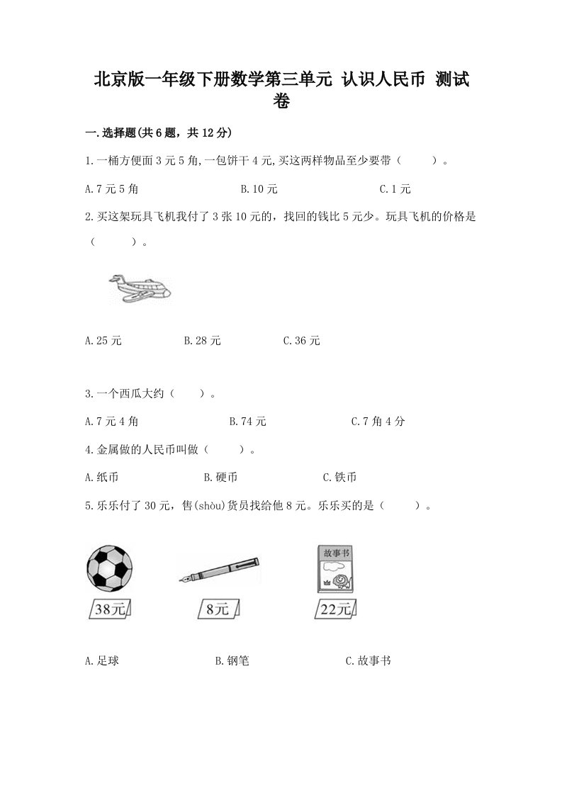 北京版一年级下册数学第三单元